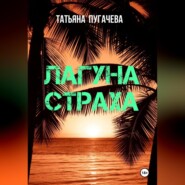 Лагуна страха