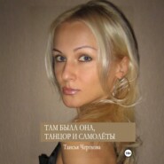 Там была она, танцор и самолёты