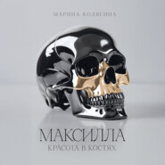 МАКСИЛЛА. КРАСОТА В КОСТЯХ