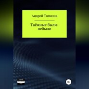 Таёжные были-небыли
