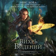 Хроники Света. Вихрь видений