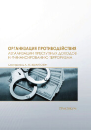 Организация противодействия легализации преступных доходов и финансированию терроризма