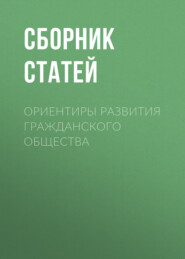 Ориентиры развития гражданского общества