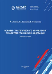 Основы стратегического управления субъектом Российской Федерации