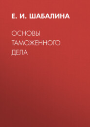 Основы таможенного дела