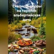 Скалистые горы на тарелке: альбертийская дичь