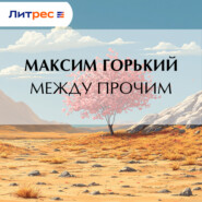 Между прочим