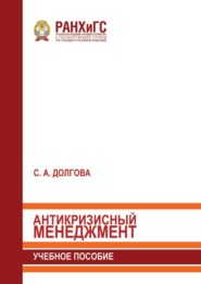 Антикризисный менеджмент