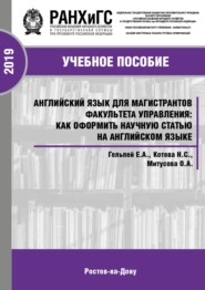 Английский язык для магистрантов факультета управления: как оформить научную статью на английском языке