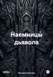 Наемницы дьявола