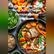 Бульоны для ума и тела: Keto, Палео, Интервальное питание