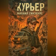 Курьер