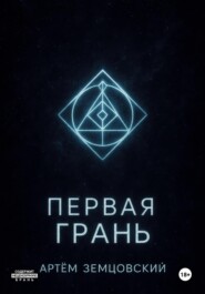 Первая грань