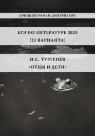 ЕГЭ по Литературе 2025 (23 варианта): И.С. Тургенев «Отцы и дети»