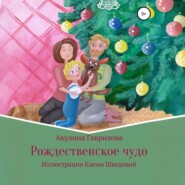 Рождественское чудо