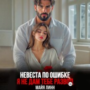 Невеста по ошибке.Я не дам тебе развод
