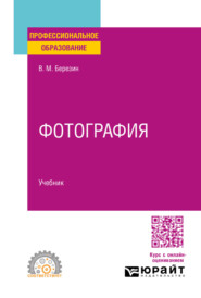 Фотография. Учебник для СПО