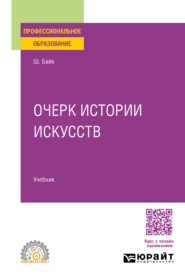 Очерк истории искусств. Учебник для СПО