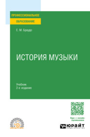 История музыки 2-е изд. Учебник для СПО