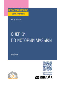 Очерки по истории музыки. Учебник для СПО