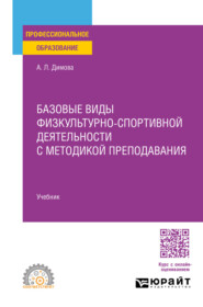 Базовые виды физкультурно-спортивной деятельности с методикой преподавания. Учебник для СПО