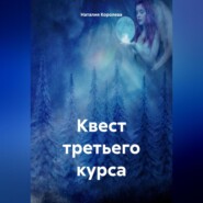 Квест третьего курса