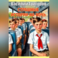 Страшные истории на ночь