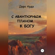 С авантюрным планом к богу