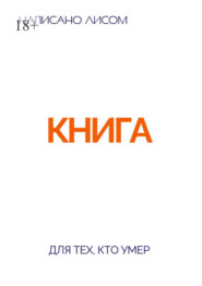 Книга для тех, кто умер
