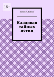 Кладовая тайных истин