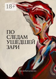 По следам ушедшей зари