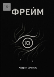Фрейм