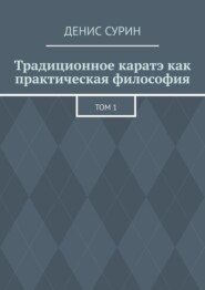 Традиционное каратэ как практическая философия. Том 1