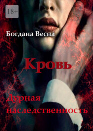 Кровь. Дурная наследственность. Основы. Книга шестая