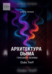 Архитектура Дыма: Генезис и Основы.