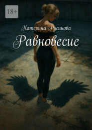 Равновесие