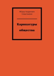 Карикатуры общества