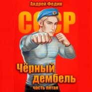 Чёрный дембель. Часть 5