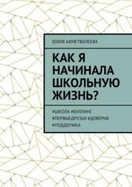 Как я начинала школьную жизнь? #школа #буллинг #первыедрузья #доверие #поддержка