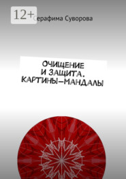 Очищение и защита. Картины-мандалы