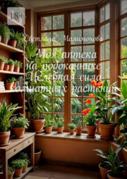 Моя аптека на подоконнике. Целебная сила комнатных растений