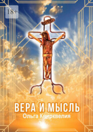 Вера и мысль