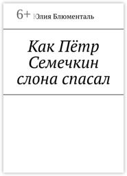 Как Пётр Семечкин слона спасал