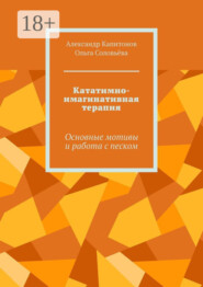 Кататимно-имагинативная терапия. Основные мотивы и работа с песком