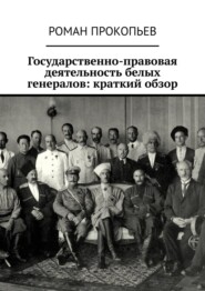 Государственно-правовая деятельность белых генералов: краткий обзор
