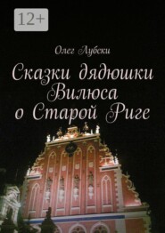 Сказки дядюшки Вилюса о Старой Риге