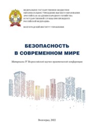 Безопасность в современном мире. Материалы IV Всероссийской научно-практической конференции