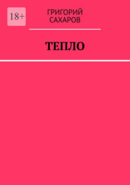 Тепло
