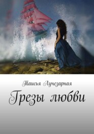 Грезы любви