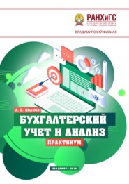 Бухгалтерский учет и анализ. Практикум